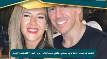 ظهور خاص.. أناقة دنيا سمير غانم ورسائل رامي رضوان المؤثرة اليوم